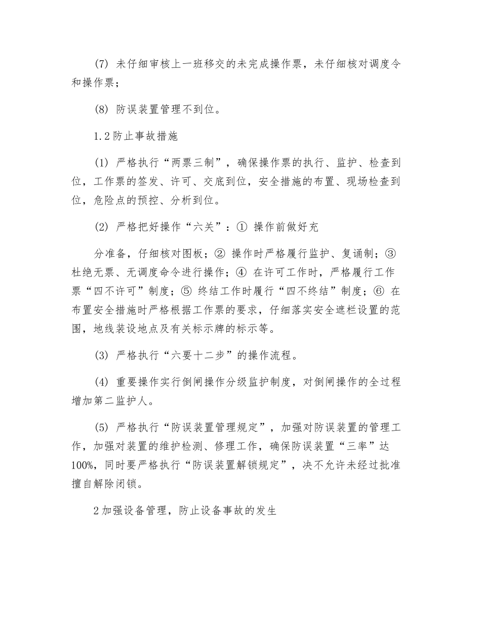 防止变电运行事故的对策_第2页