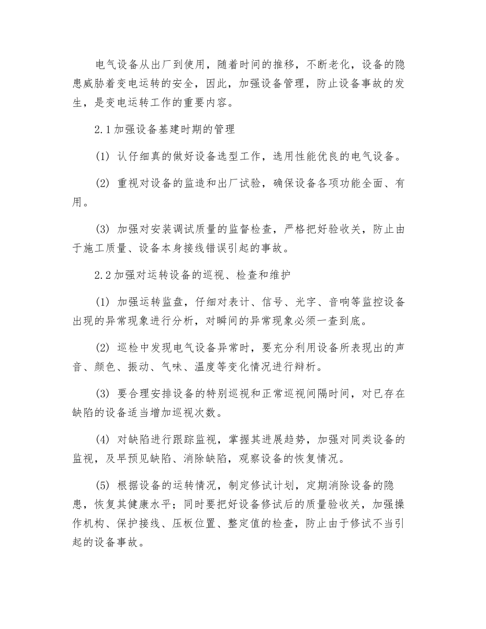 防止变电运行事故的对策_第3页