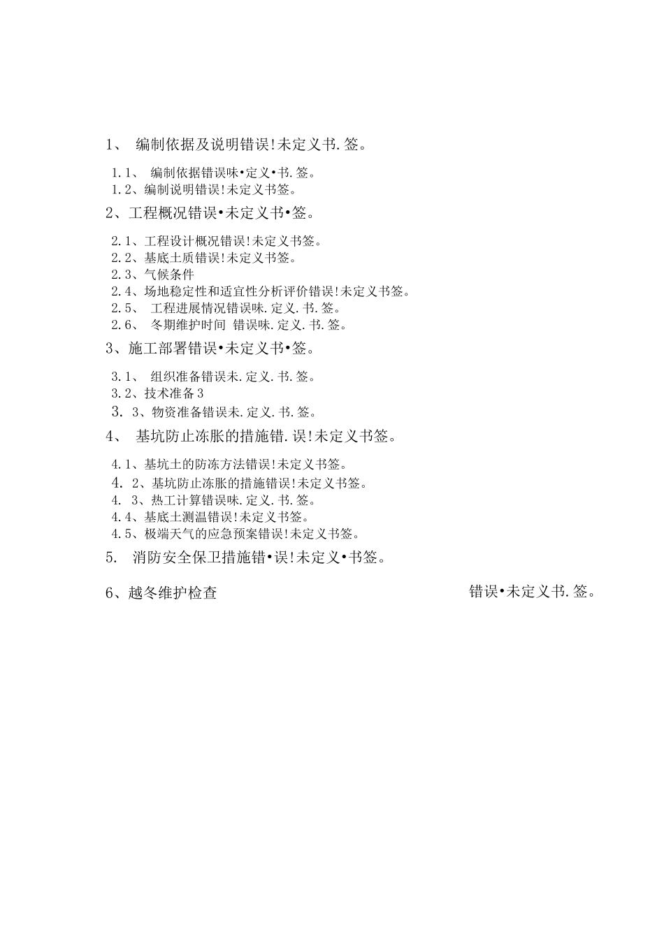 防止基底土冻胀施工方案_第1页