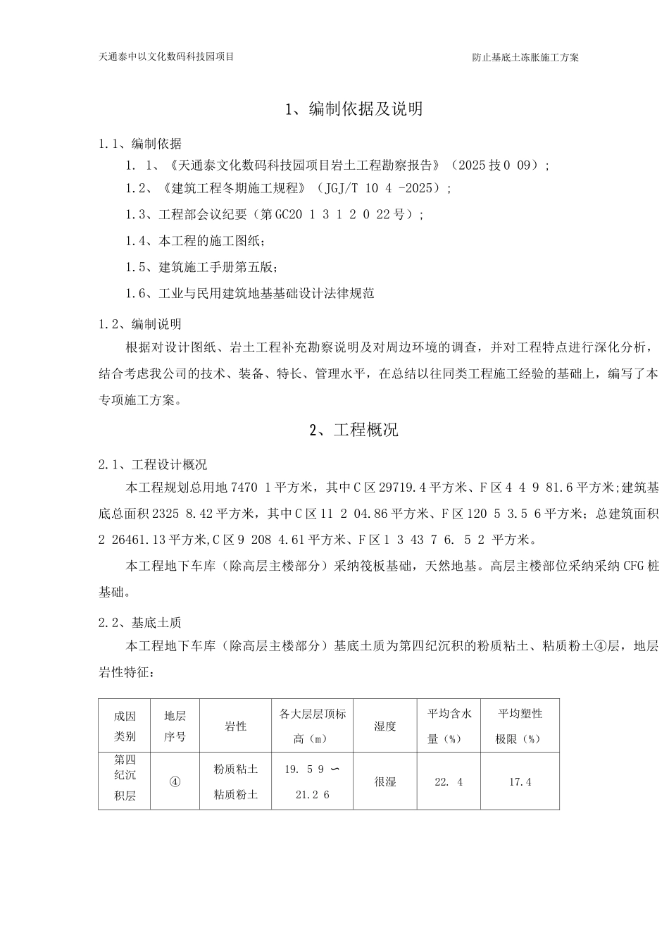 防止基底土冻胀施工方案_第2页