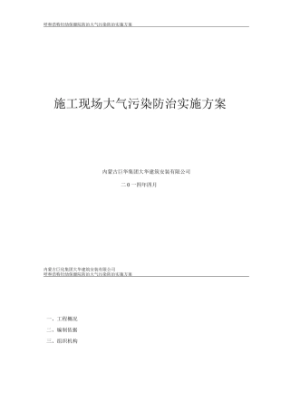防止大气污染施工方案