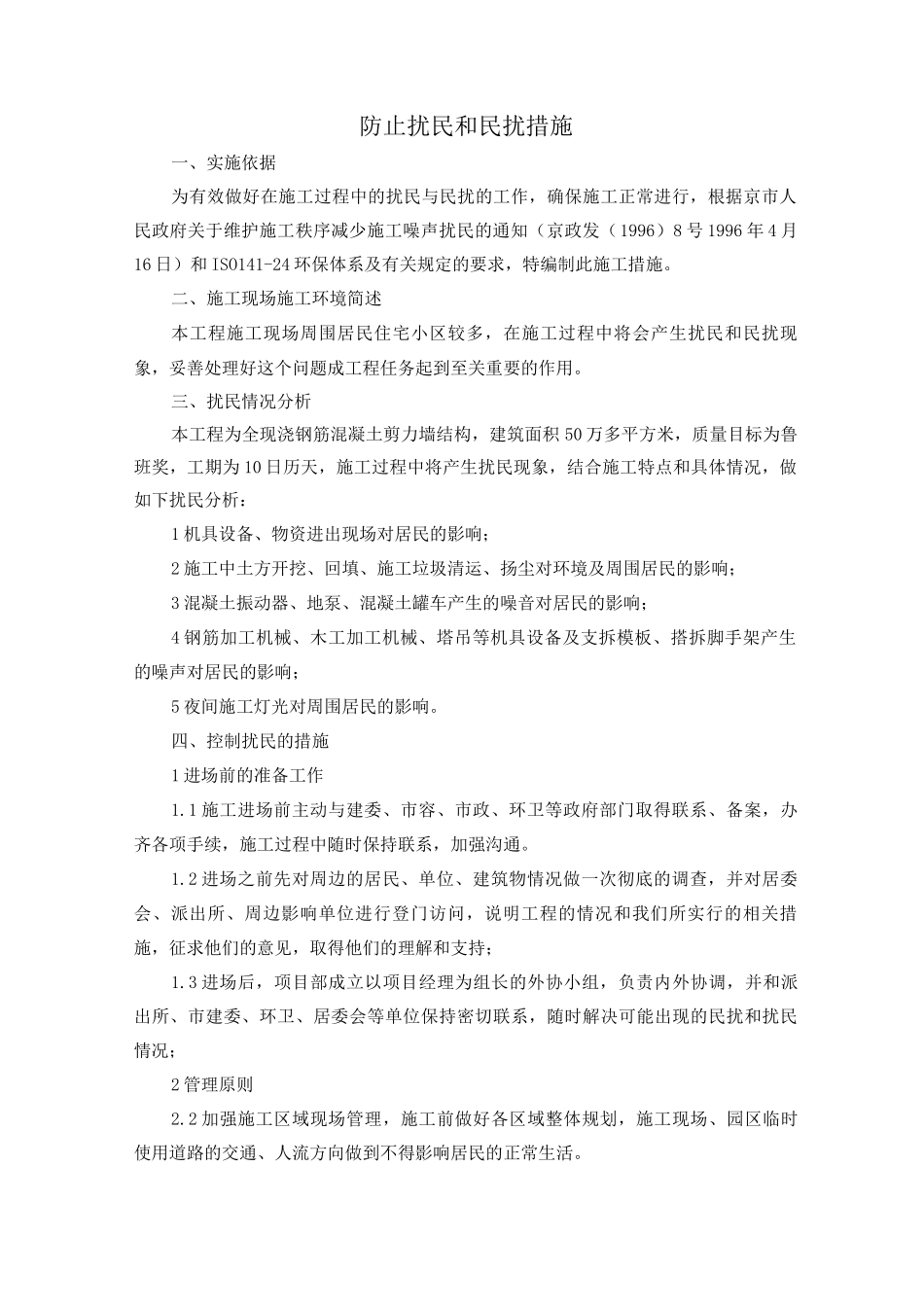防止扰民和民扰措施_第1页