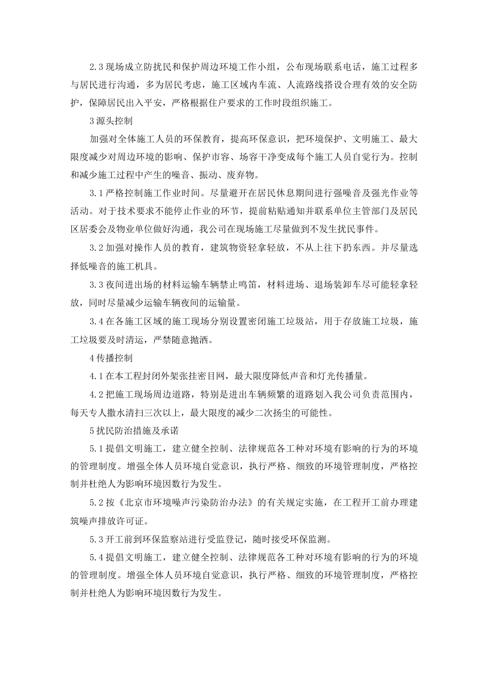 防止扰民和民扰措施_第2页