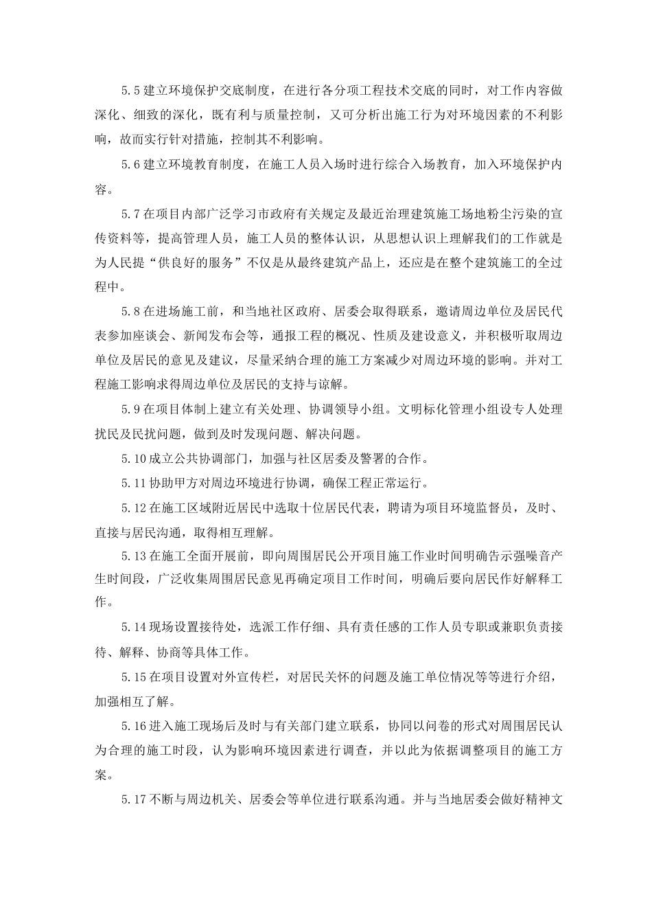 防止扰民和民扰措施_第3页