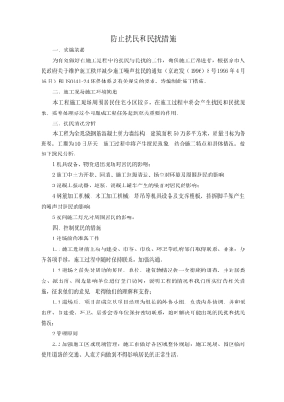 防止扰民和民扰措施