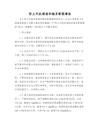 防止汽机超速和轴系断裂事故