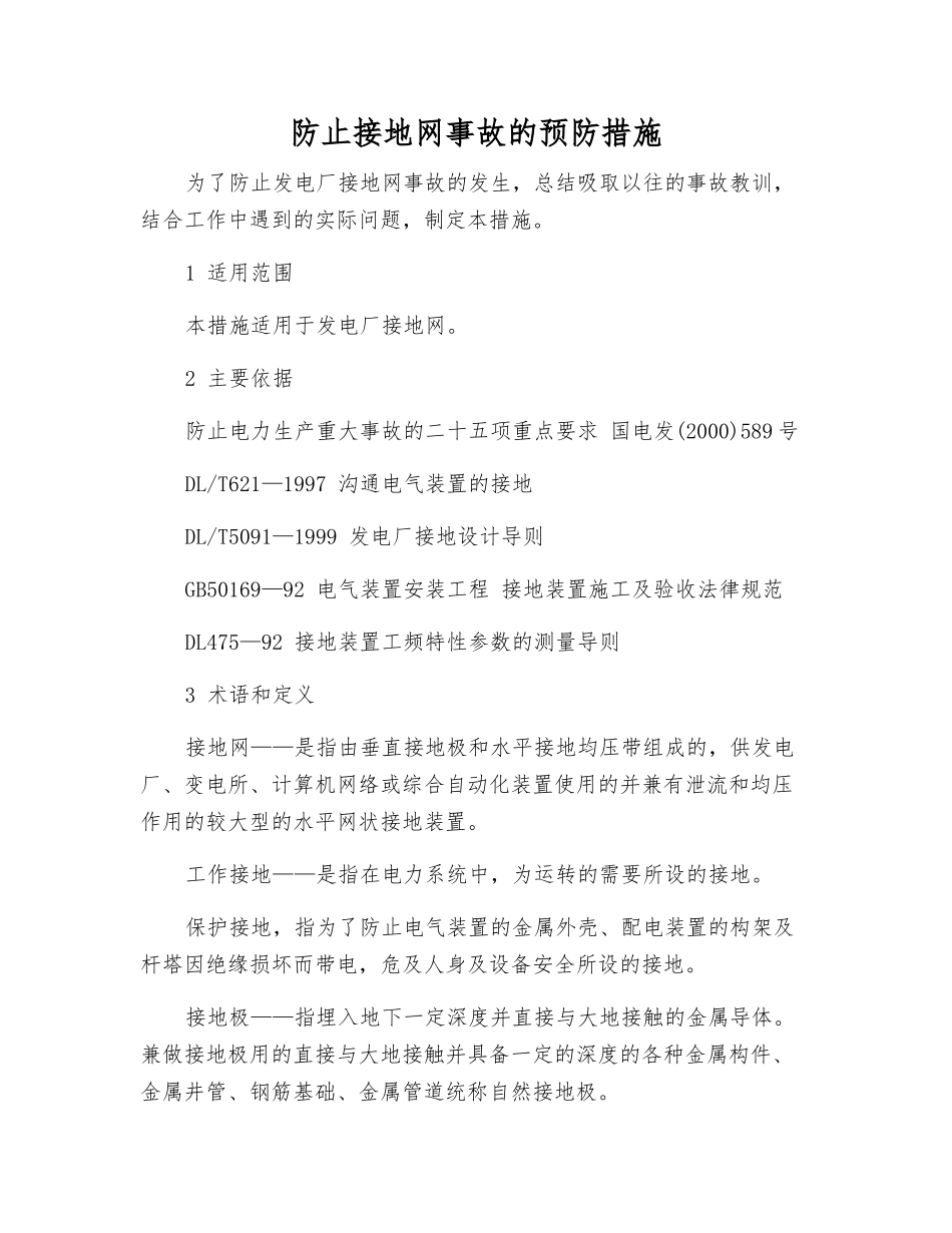 防止接地网事故的预防措施_第1页