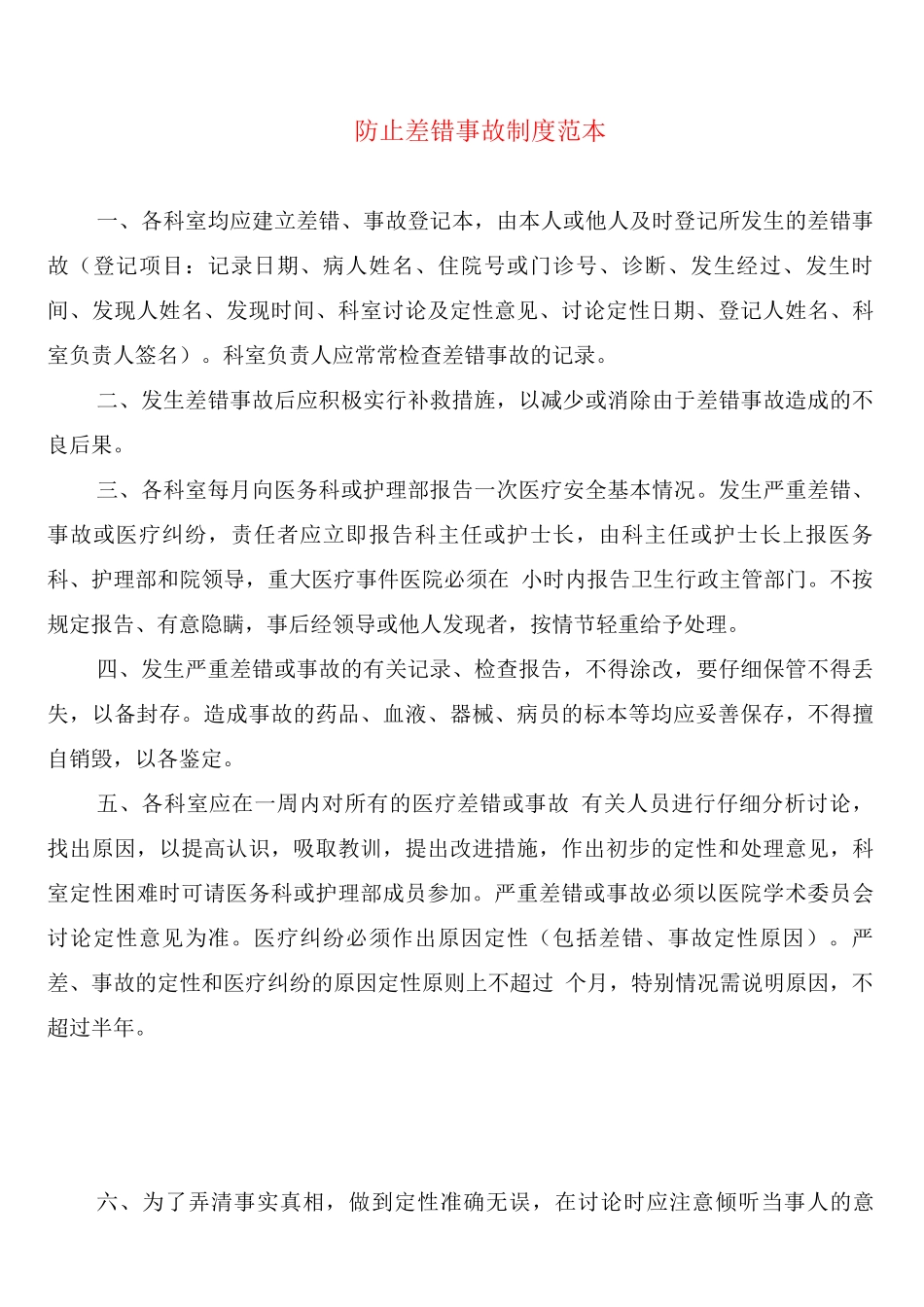 防止差错事故制度_第1页