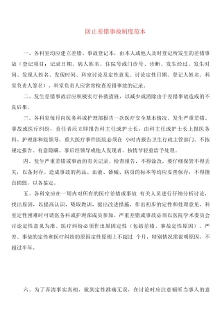 防止差错事故制度