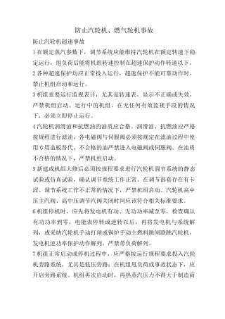防止汽轮机、燃气轮机事故