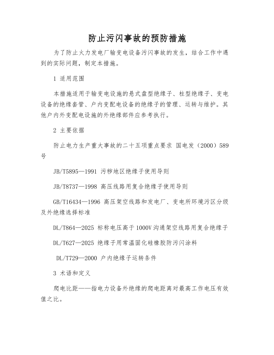 防止污闪事故的预防措施_第1页