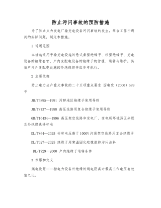 防止污闪事故的预防措施