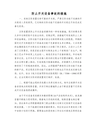 防止开关设备事故的措施