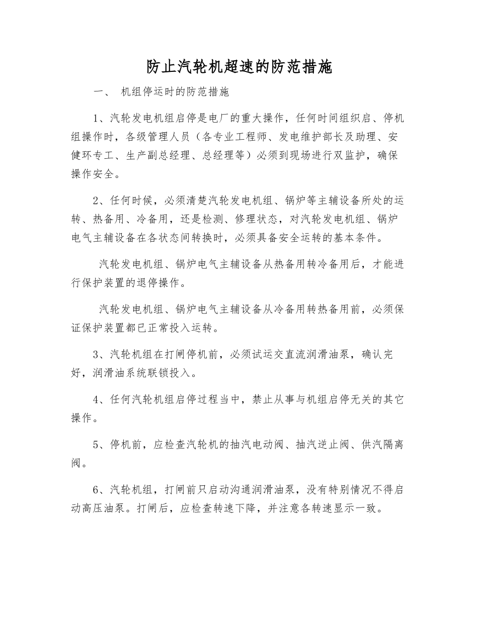 防止汽轮机超速的防范措施_第1页