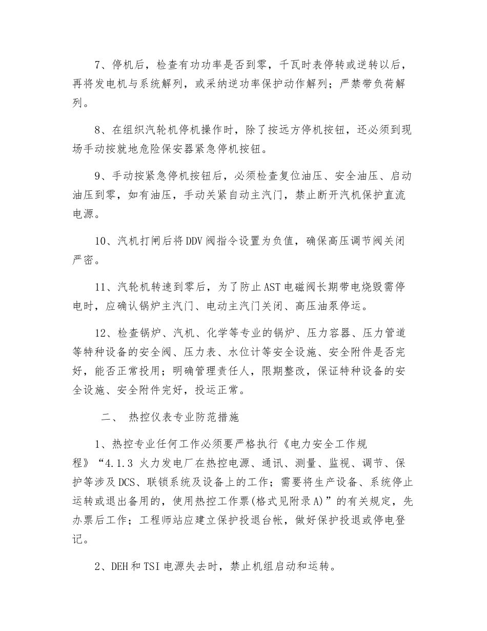 防止汽轮机超速的防范措施_第2页