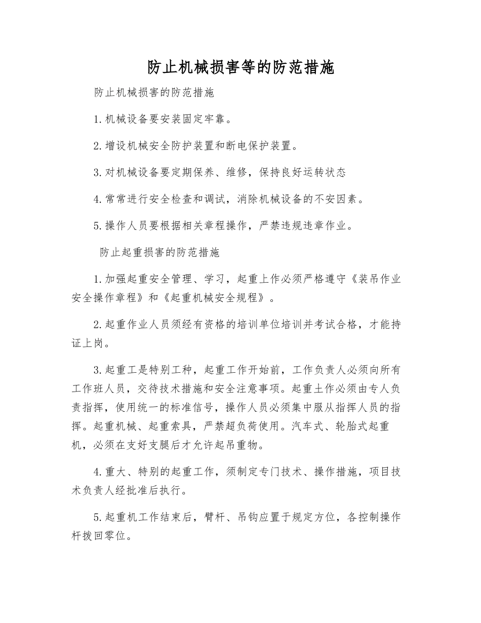 防止机械伤害等的防范措施_第1页