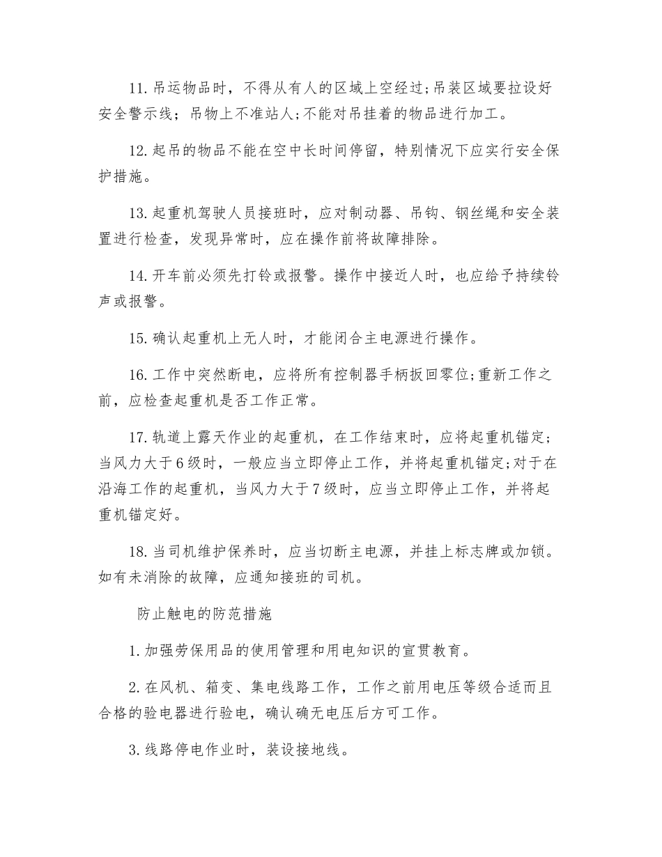 防止机械伤害等的防范措施_第3页