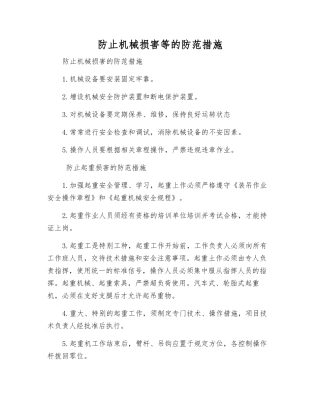 防止机械伤害等的防范措施