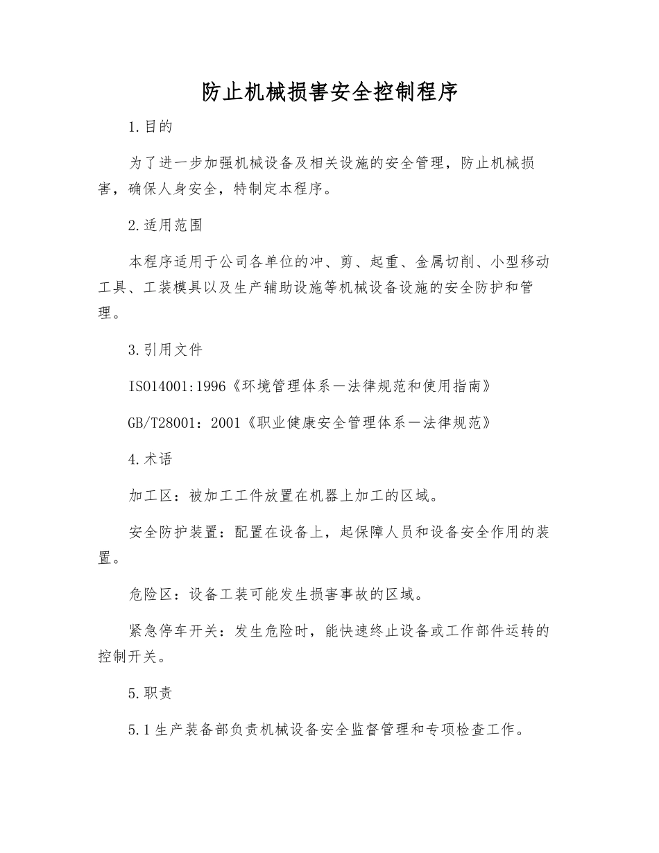 防止机械伤害安全控制程序_第1页