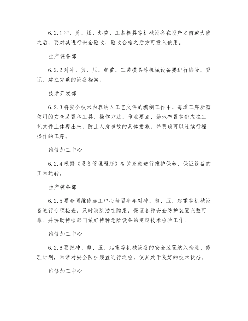 防止机械伤害安全控制程序_第3页