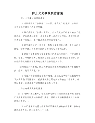 防止火灾事故预防措施