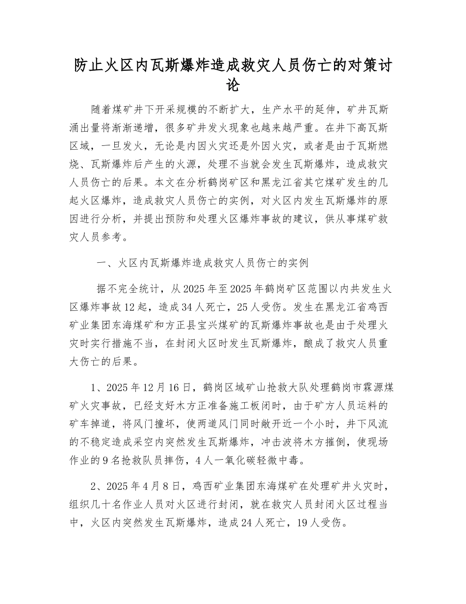 防止火区内瓦斯爆炸造成救灾人员伤亡的对策研究_第1页