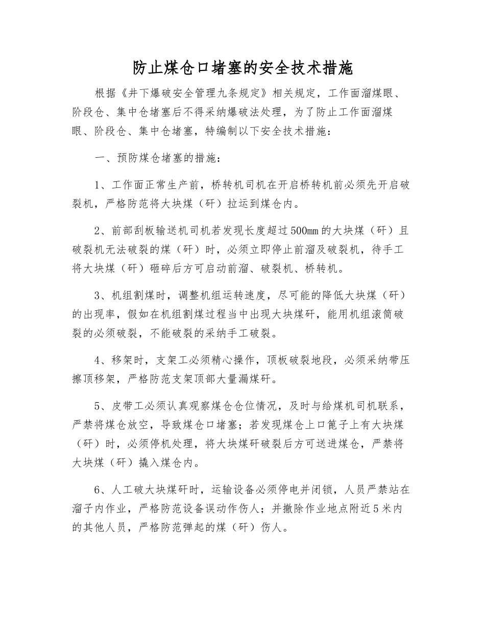 防止煤仓口堵塞的安全技术措施_第1页