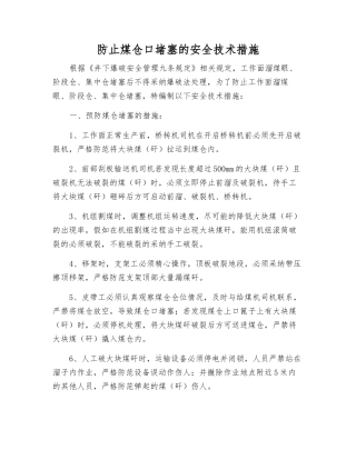 防止煤仓口堵塞的安全技术措施