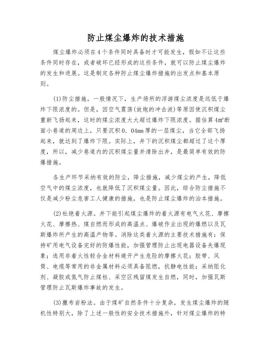 防止煤尘爆炸的技术措施_第1页