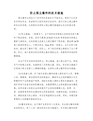 防止煤尘爆炸的技术措施