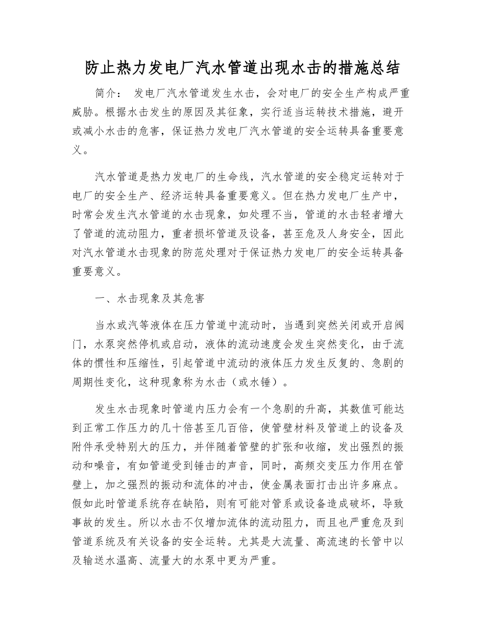 防止热力发电厂汽水管道出现水击的措施总结_第1页