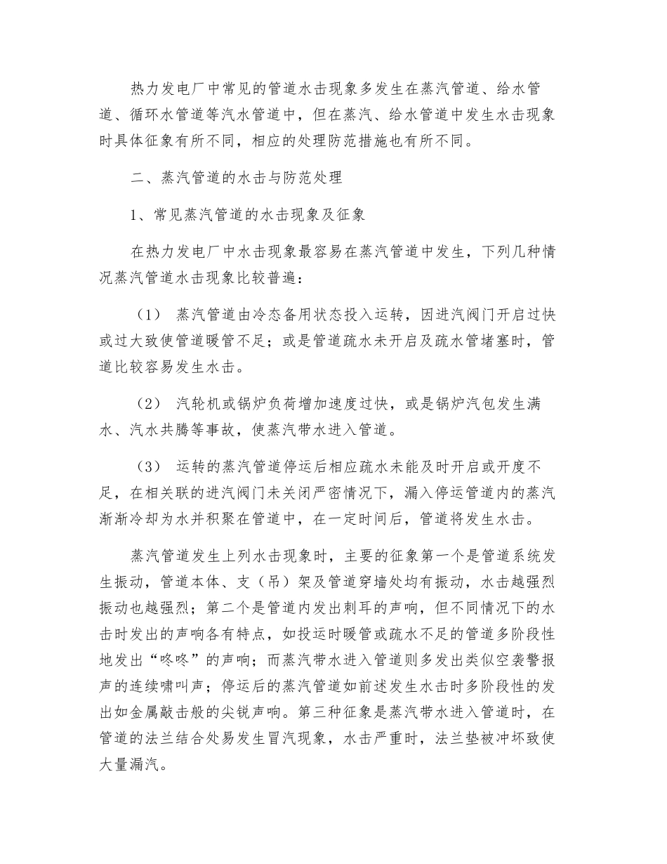 防止热力发电厂汽水管道出现水击的措施总结_第2页