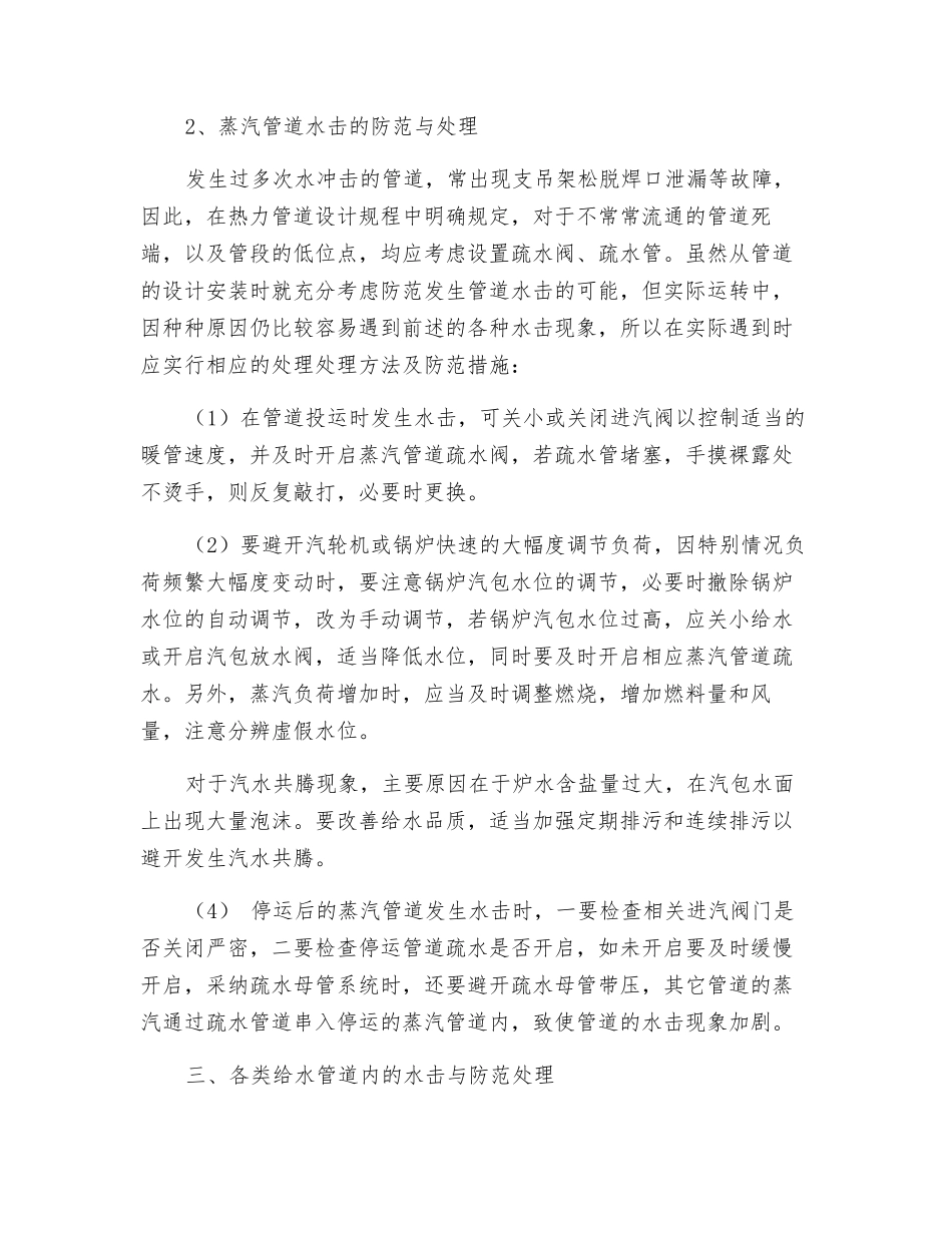防止热力发电厂汽水管道出现水击的措施总结_第3页