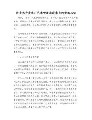 防止热力发电厂汽水管道出现水击的措施总结