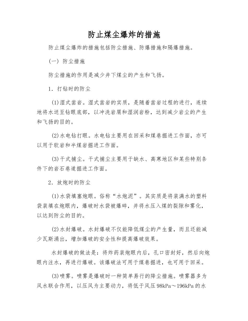 防止煤尘爆炸的措施_第1页