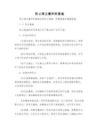 防止煤尘爆炸的措施