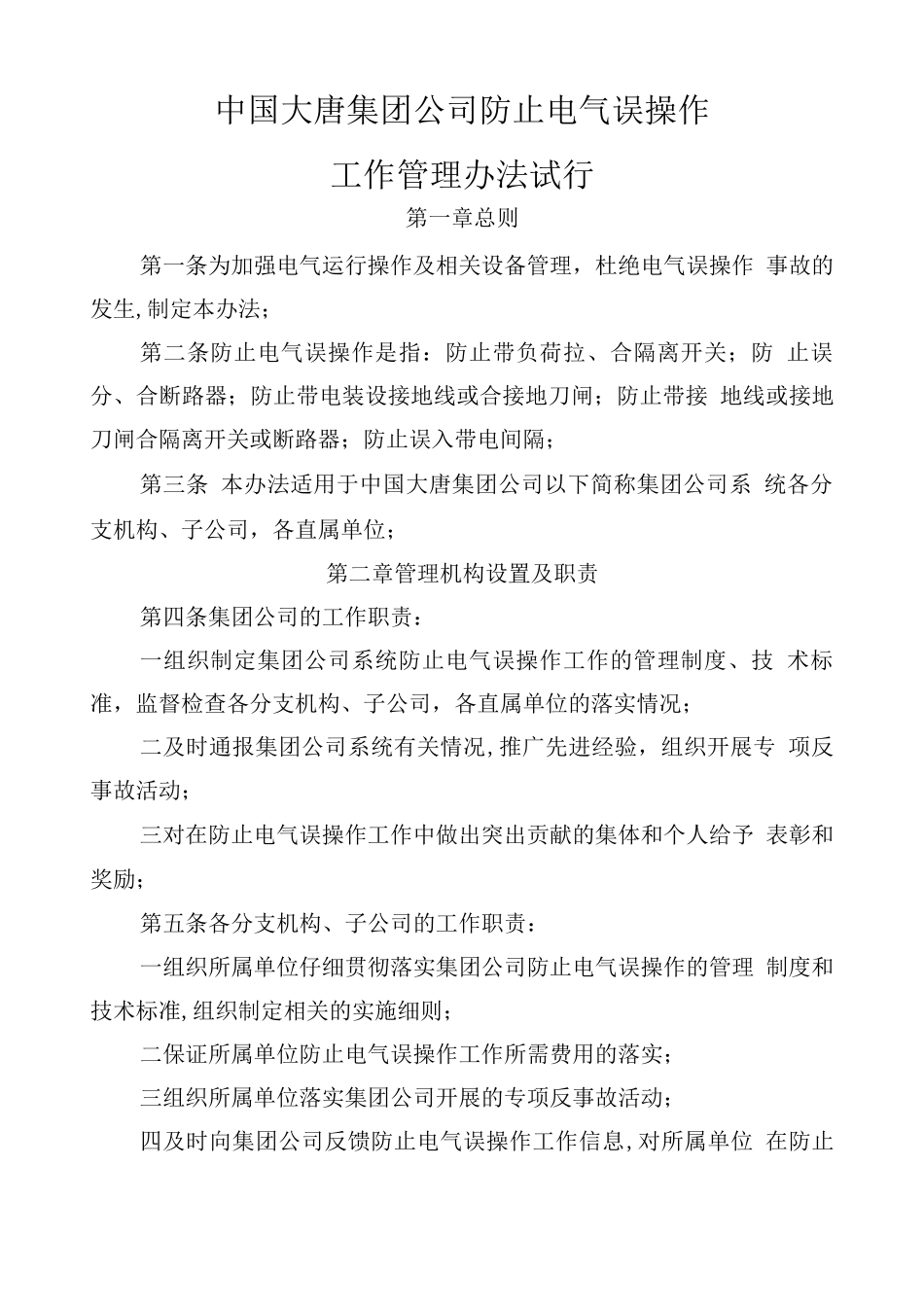 防止电气误操作管理办法_第1页