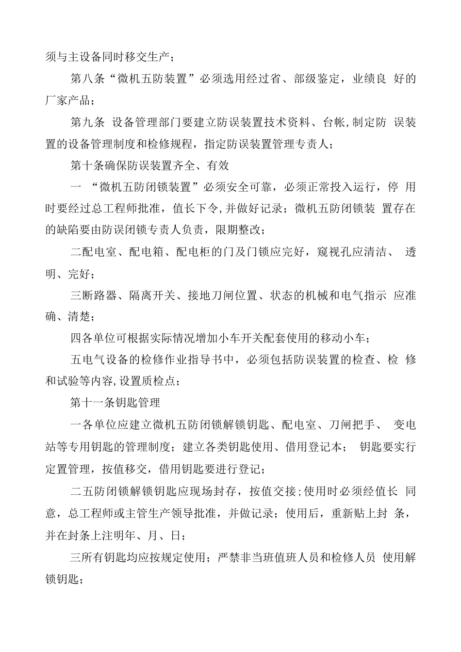 防止电气误操作管理办法_第3页