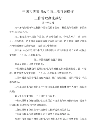 防止电气误操作管理办法