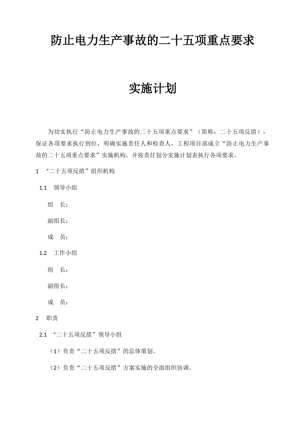 防止电力生产事故的二十五项重点要求实施计划_第3页