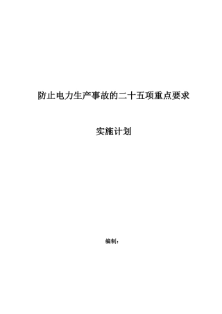 防止电力生产事故的二十五项重点要求实施计划