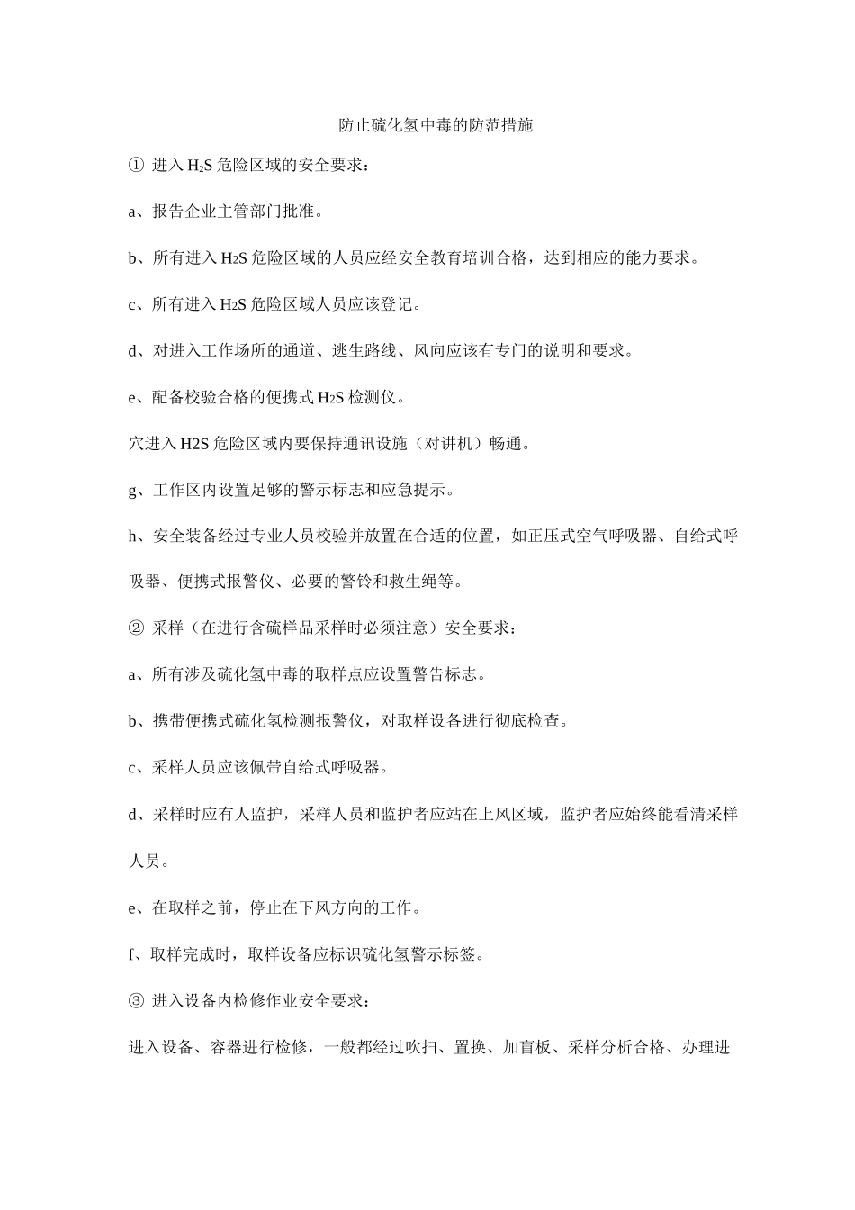 防止硫化氢中毒的防范措施_第1页