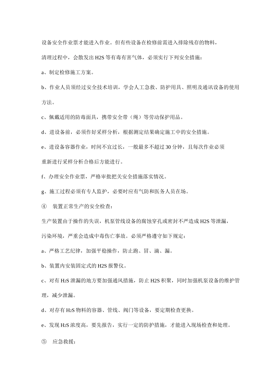 防止硫化氢中毒的防范措施_第2页