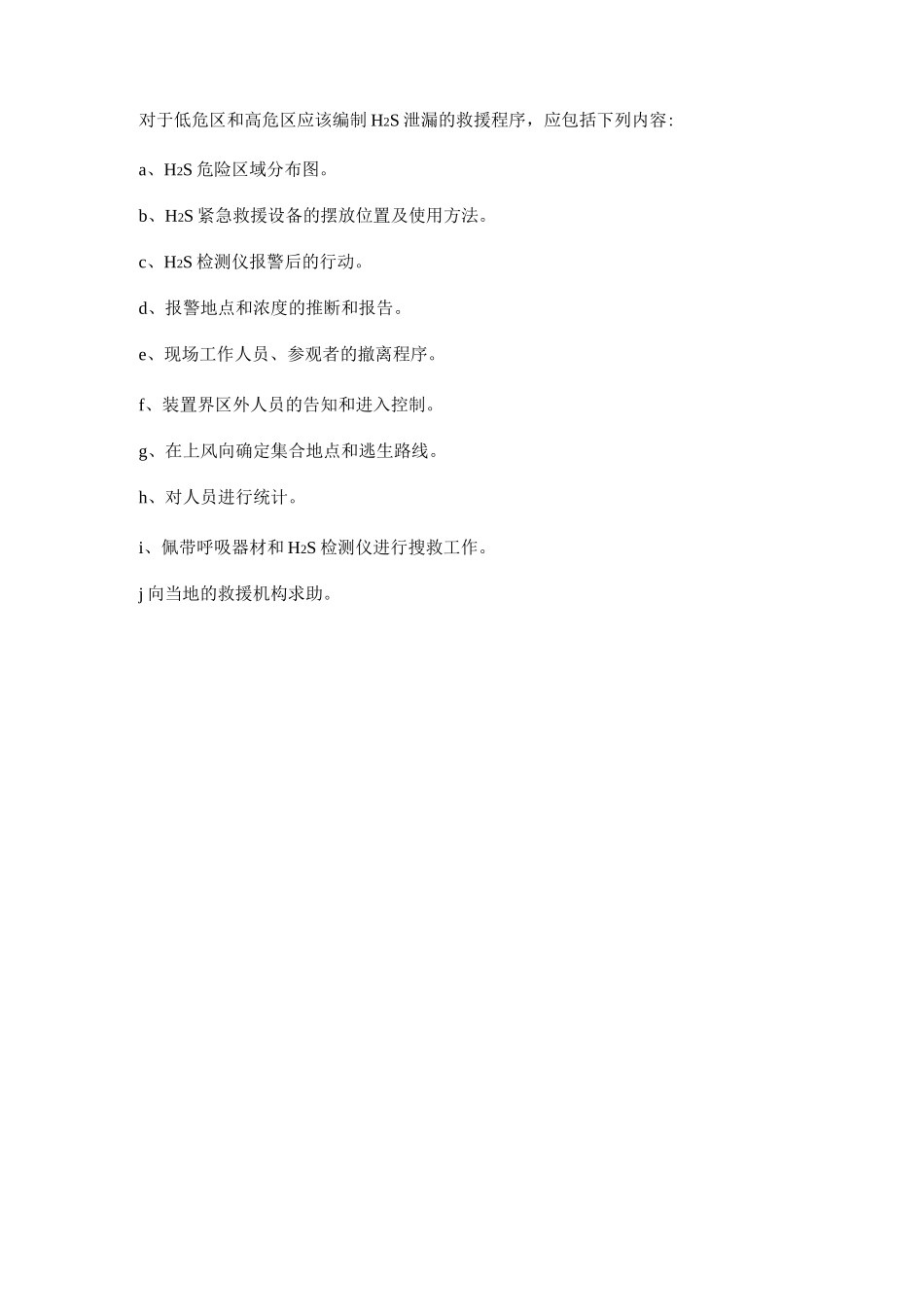 防止硫化氢中毒的防范措施_第3页