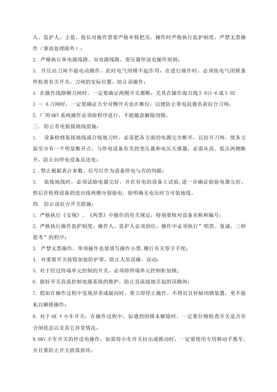 防止电气误操作技术措施_第2页