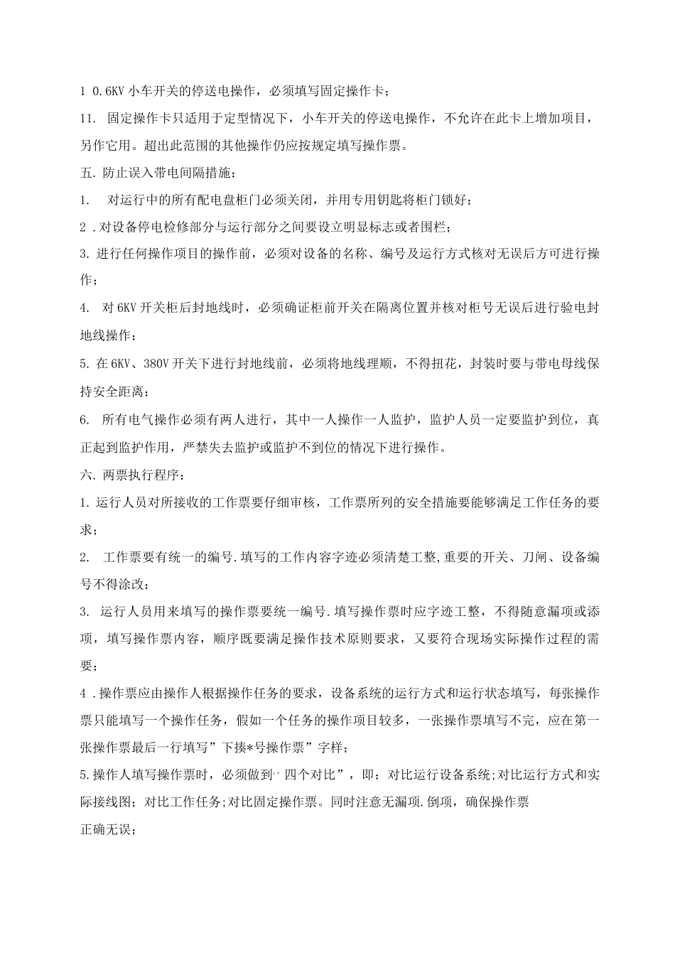 防止电气误操作技术措施_第3页
