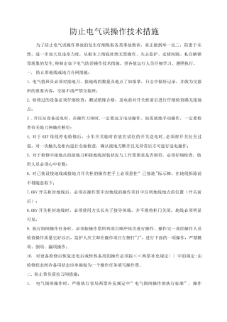防止电气误操作技术措施
