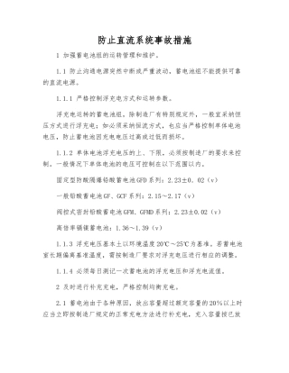 防止直流系统事故措施