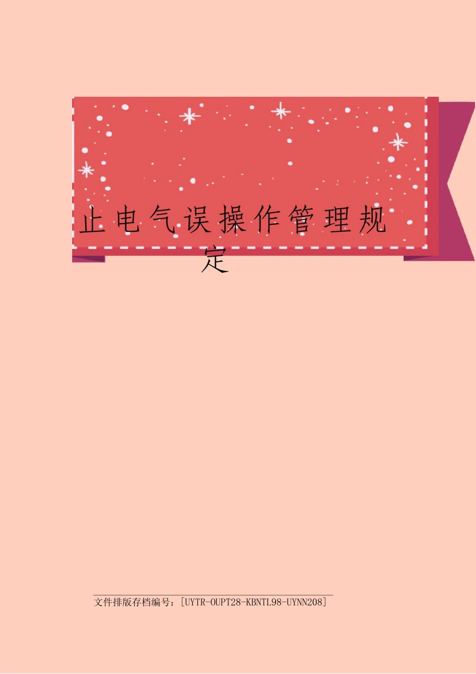 防止电气误操作管理规定_第1页