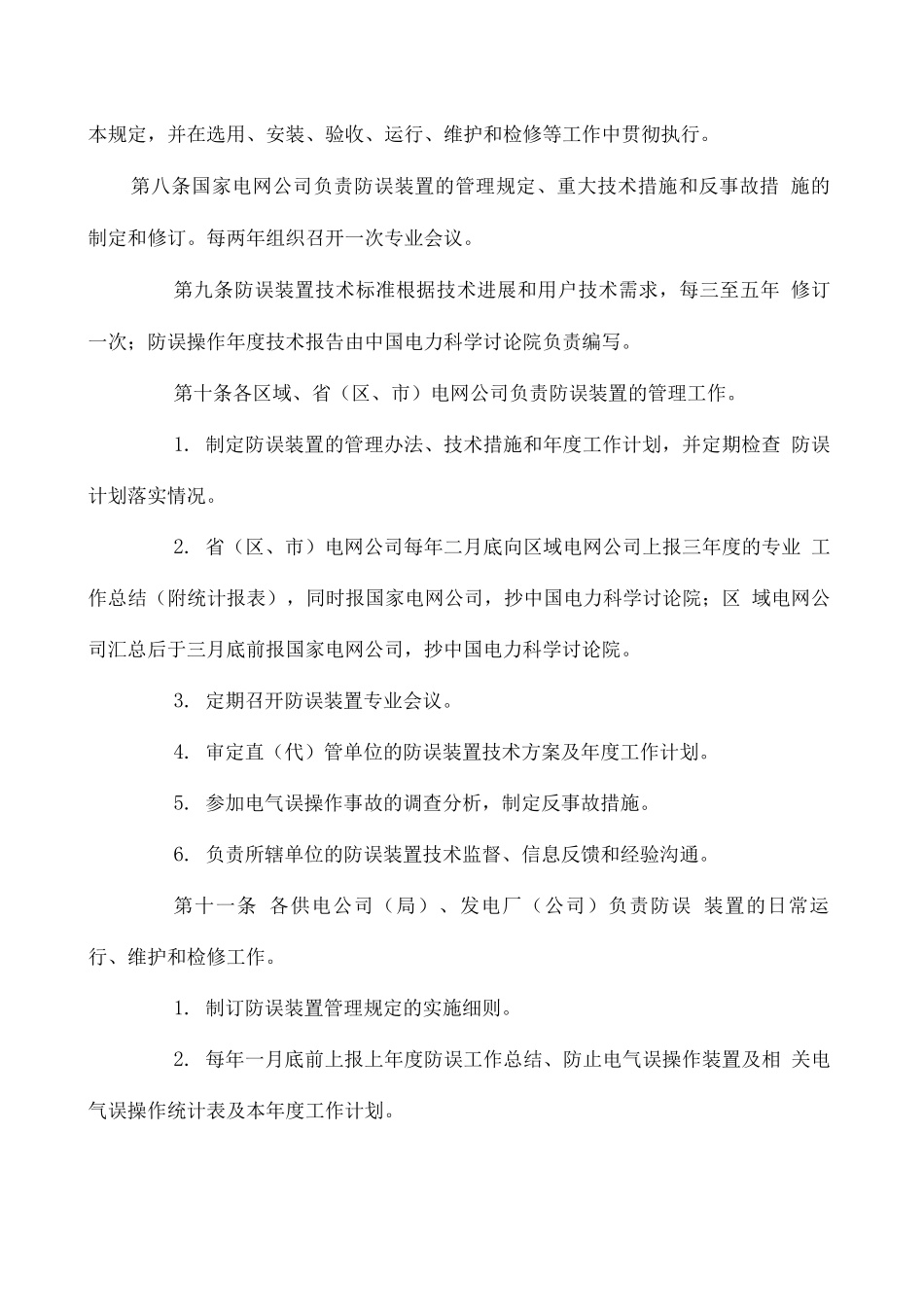 防止电气误操作管理规定_第3页
